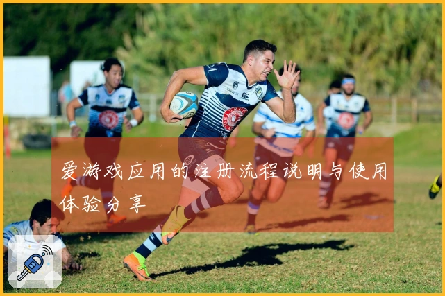 爱游戏应用的注册流程说明与使用体验分享
